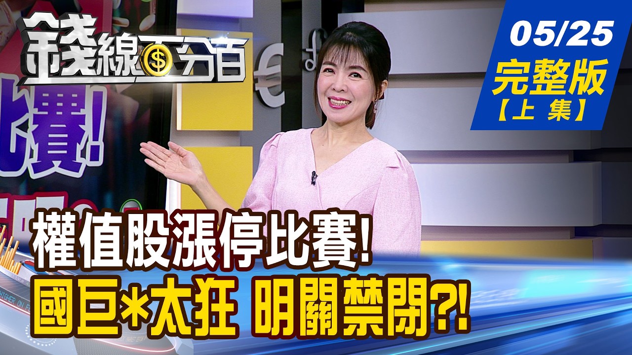 【錢線百分百】20260525完整版(上集)《權值股漲停比賽! 台股多頭火正旺?  國巨*太狂 明關禁閉! 被動要退燒了?更大尾?》│非凡財經新聞│