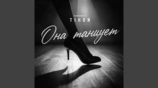 Она танцует - TIHON
