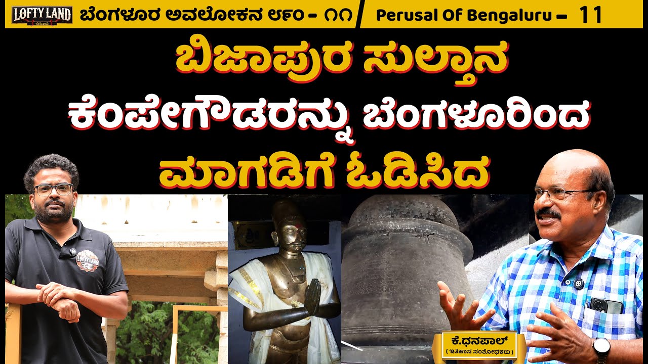 ಶಿವಾಜಿಯ ತಂದೆ ಶಹಾಜಿ ಬೆಂಗಳೂರನ್ನು ಆಳುತ್ತಿದ್ದರು | K. Dhanpal -11 | Perusal of bengaluru | Lofty Land