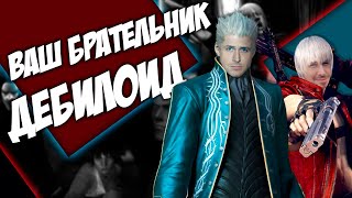 СЮЖЕТ Devil May Cry 3