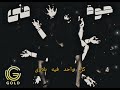     جولد جوة منى   
