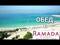 ОБЕД🍉 в отеле Ramada by Wyndham Beach Hotel Ajman 4*. Чем порадуют❓️ Июнь 2023г.