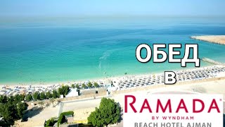 ОБЕД🍉 в отеле Ramada by Wyndham Beach Hotel Ajman 4*. Чем порадуют❓️ Июнь 2023г.
