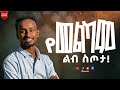 የመልካም ልብ ስጦታ Yonas Mulu