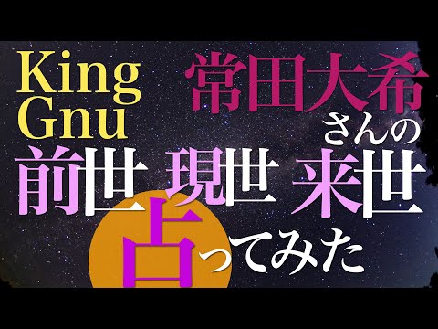 King Gnu 常田大希さんの前世と来世を占ってみた