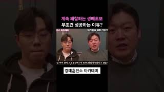 계속 패찰하는 경매초보, 무조건 성공하는 이유? #경매교육 #부동산경매 ##경매훈련소 #송파구경매학원 #강동구경매학원 #노원경매학원 #성남경매학원