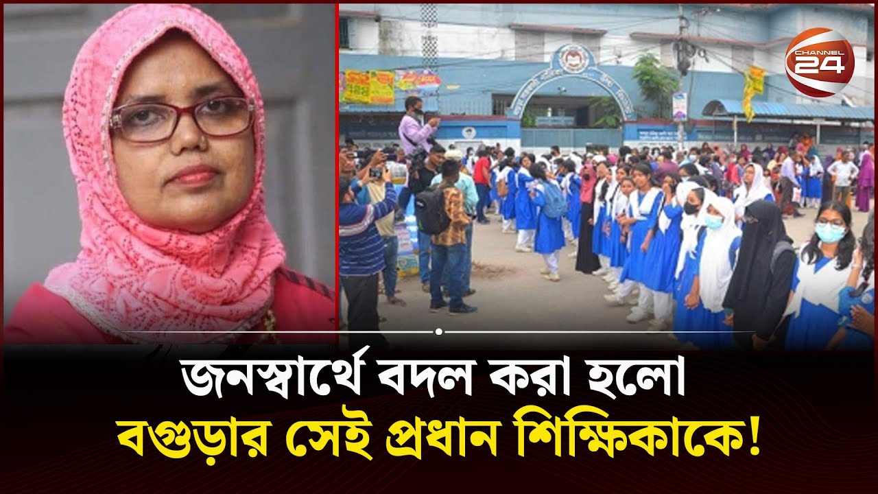 আলোচিত সেই শিক্ষিকার বদলিতে অভিভাবকদের মাঝে খুশির ঢেউ | Bogura | Teacher | Channel 24