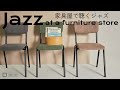 ジャズを聴きながら家具屋をショップクルーズ BGM ジャズ 1時間 29曲 | 家具とインテリア daus lab ダウスラボ