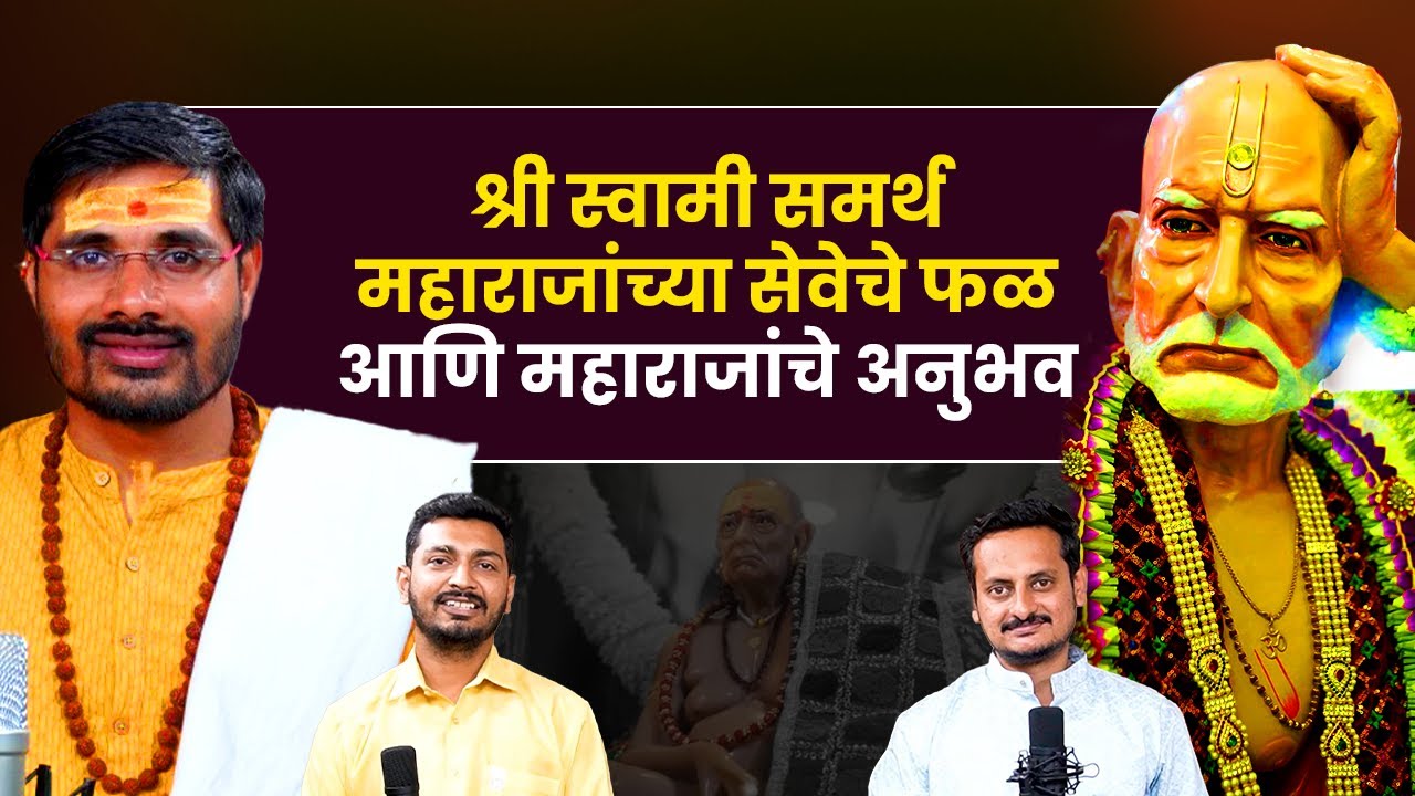 स्वामी समर्थ महाराजांची सेवा कशी जीवन बदलू शकते | Swami Samartha Podcast Marathi
