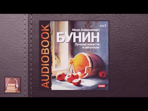 Лучшие Повести и Рассказы Ивана Бунина (аудиокнига) 📘 The Best Stories of Ivan Bunin (audiobook)