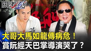 大哥大馬如龍傳病危！當年拍艋舺真賞阮經天上百巴掌…導演都哭了！？ 關鍵時刻20190605-2 粘嫦鈺 林裕紘