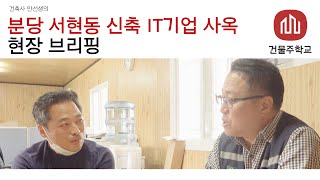 서현동 IT회사 사옥 현장 브리핑 (Feat 구수문 소장)
