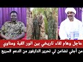 عاجل وهام لقاء تاريخي بين انور القبة ومناوي من أجلي تضامن لي تحرير الدارفور من الدعم السريع