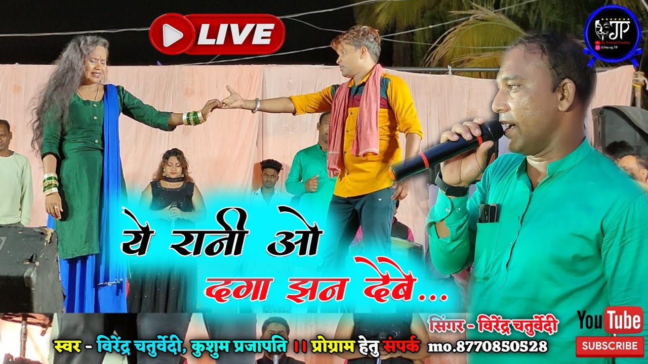 ये रानी ओ दगा झन देबे | ye rani o daga jhan debe | cg | virendra chaturvedi stage program | मुजगहन