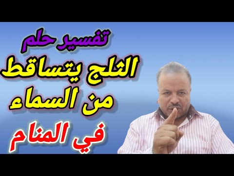 تفسير حلم الثلج يتساقط من السماء في المنام