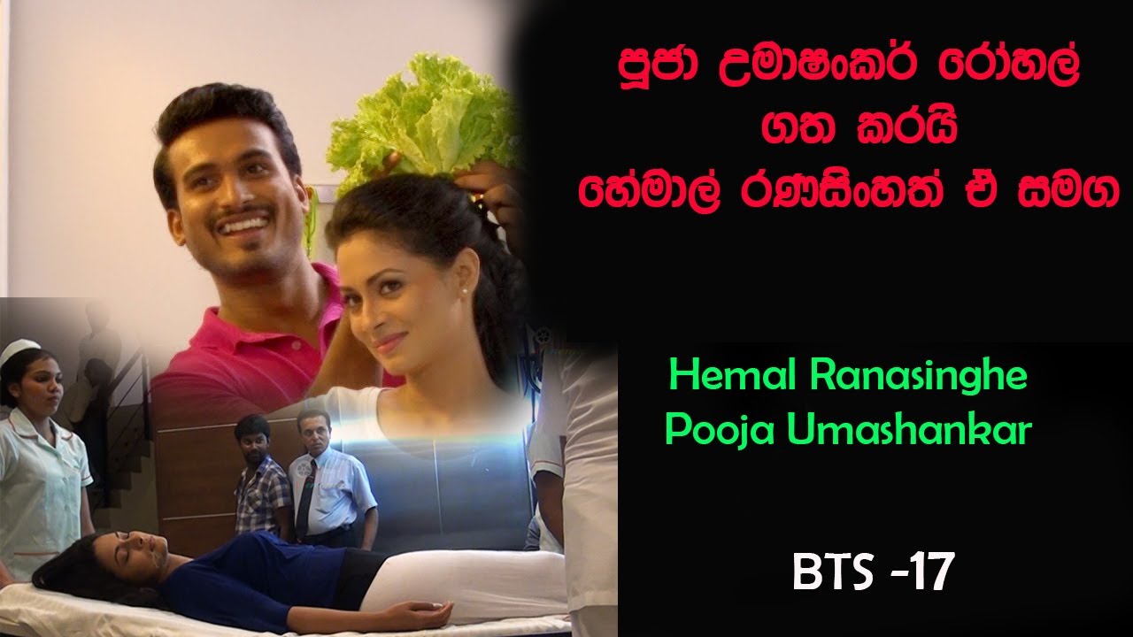 පූජා උමාශංකර් හා හේමාල් රණසිංහ රෝහල්ගත වෙයි