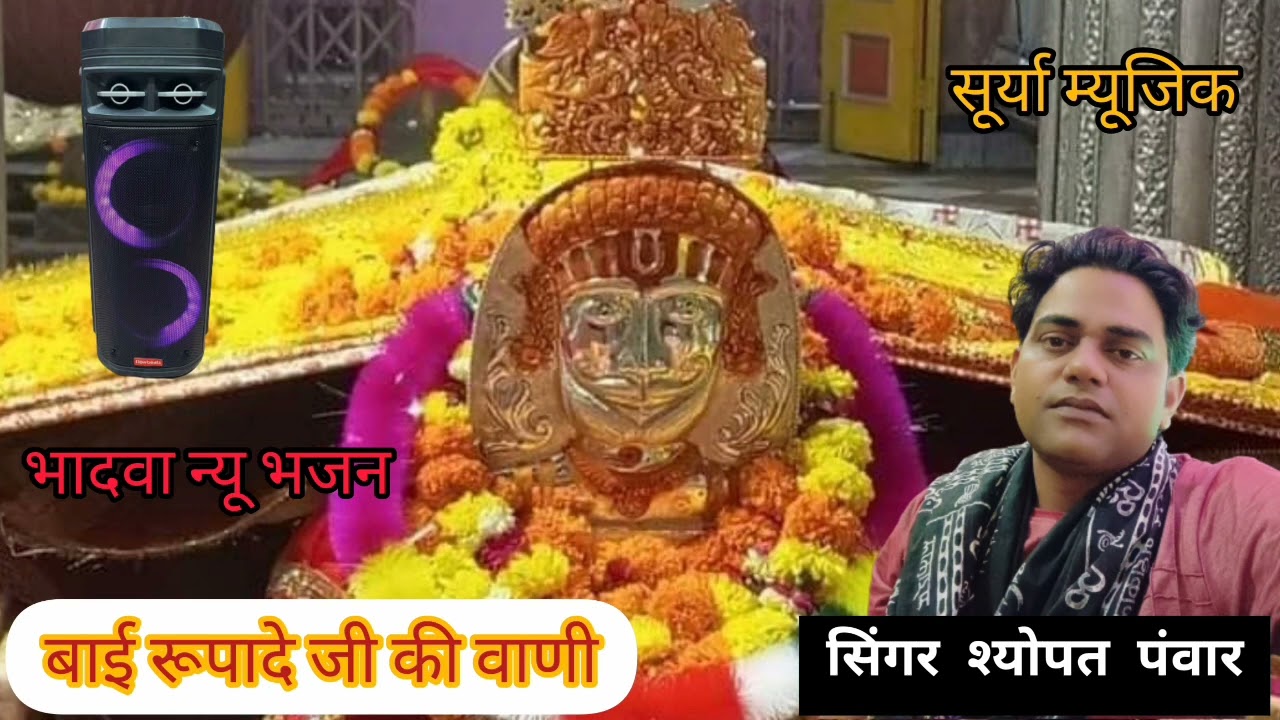 बाई रूपांदे का बहुत ही प्यारा भजन गायक श्योपत पंवार