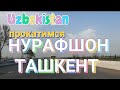 Uzbekistan прокатимся НУРАФШАН - ТАШКЕНТ