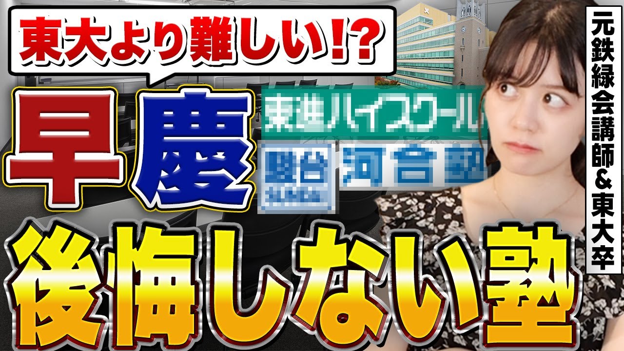 塾選び】早慶志望が選ぶべき塾&勉強法を元鉄緑会講師が解説【駿台