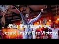 যীশু! যীশু! আগুন জয়! | Jesus! Jesus! Fire Victory! | Bengali Lyrics Video Song