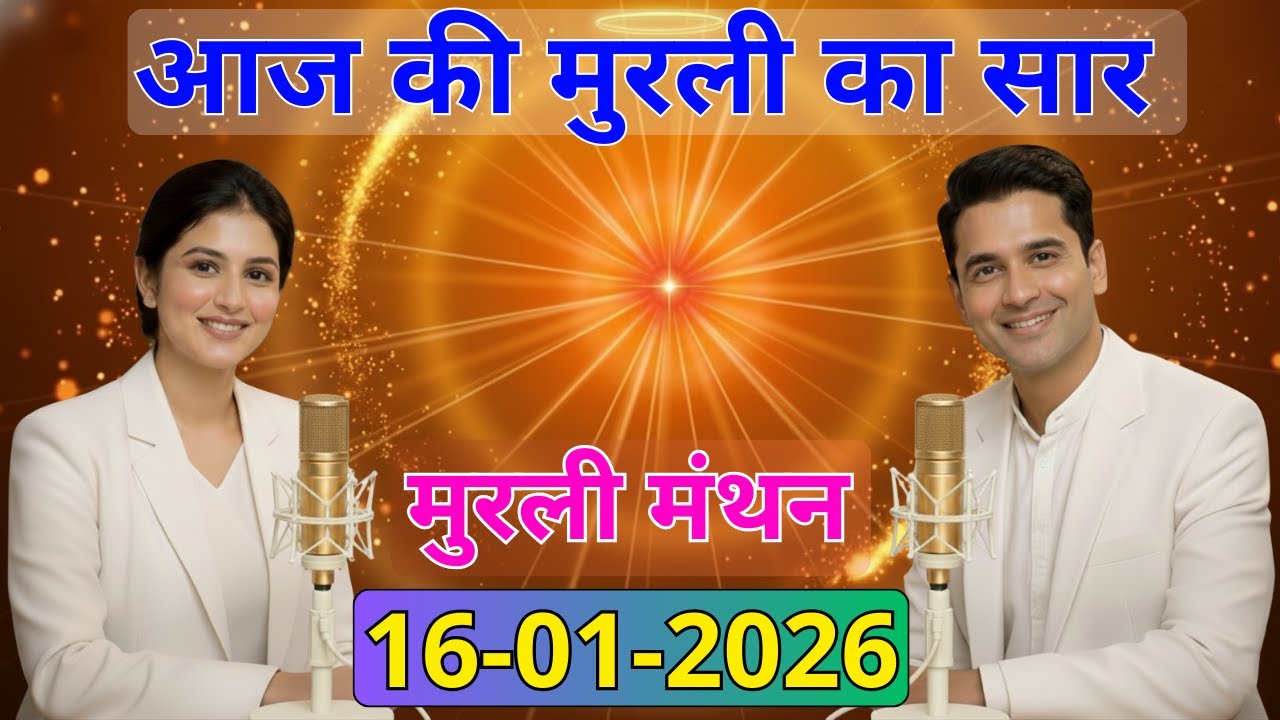 आज की मुरली का सार 16 जनवरी 2026 | मुरली रिवीजन पॉडकास्ट | Aaj Ki Murli Ka Saar 17-01-2026