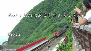 2014牡丹鄉東源村哭泣湖秘境及多良車站