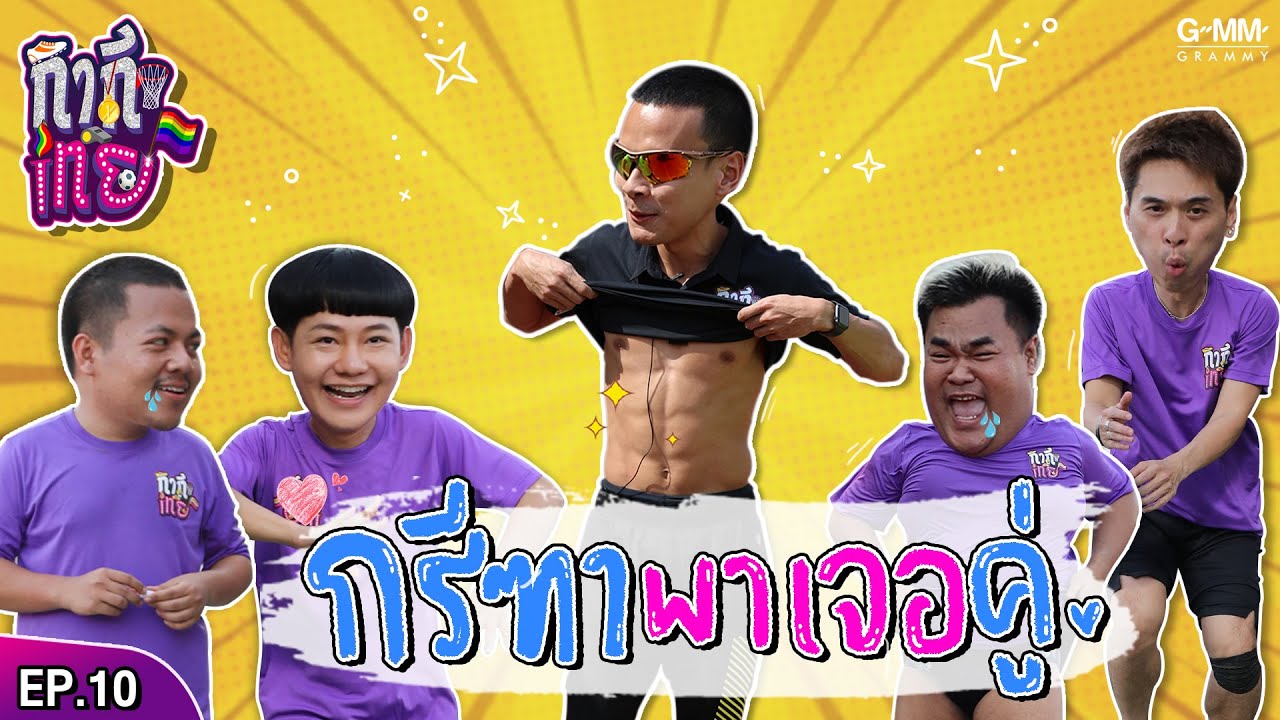 กากีเทย | EP10 | กรีฑาหาเจอคู่