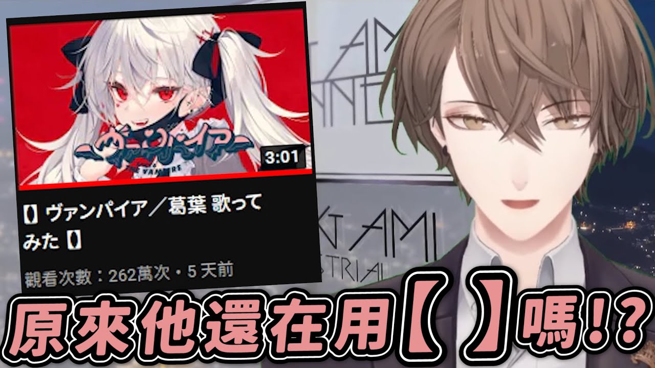 天然呆葛葉 對不起 是我教壞他的 我沒想到葛葉這麼天然 ｗ 葛葉 加賀美隼人 Youtube