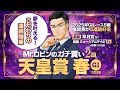 【天皇賞春】今年のG1全て推奨馬が好走！デビュー前から期待されていた勝負気配が漂う穴馬が出現【競馬予想】