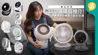 入手循環扇5大要點及擺位攻略 | 10部循環扇推介！循環扇和電風扇的差別？｜夏日最涼快組合｜廣東話【Price.com.hk選購攻略】