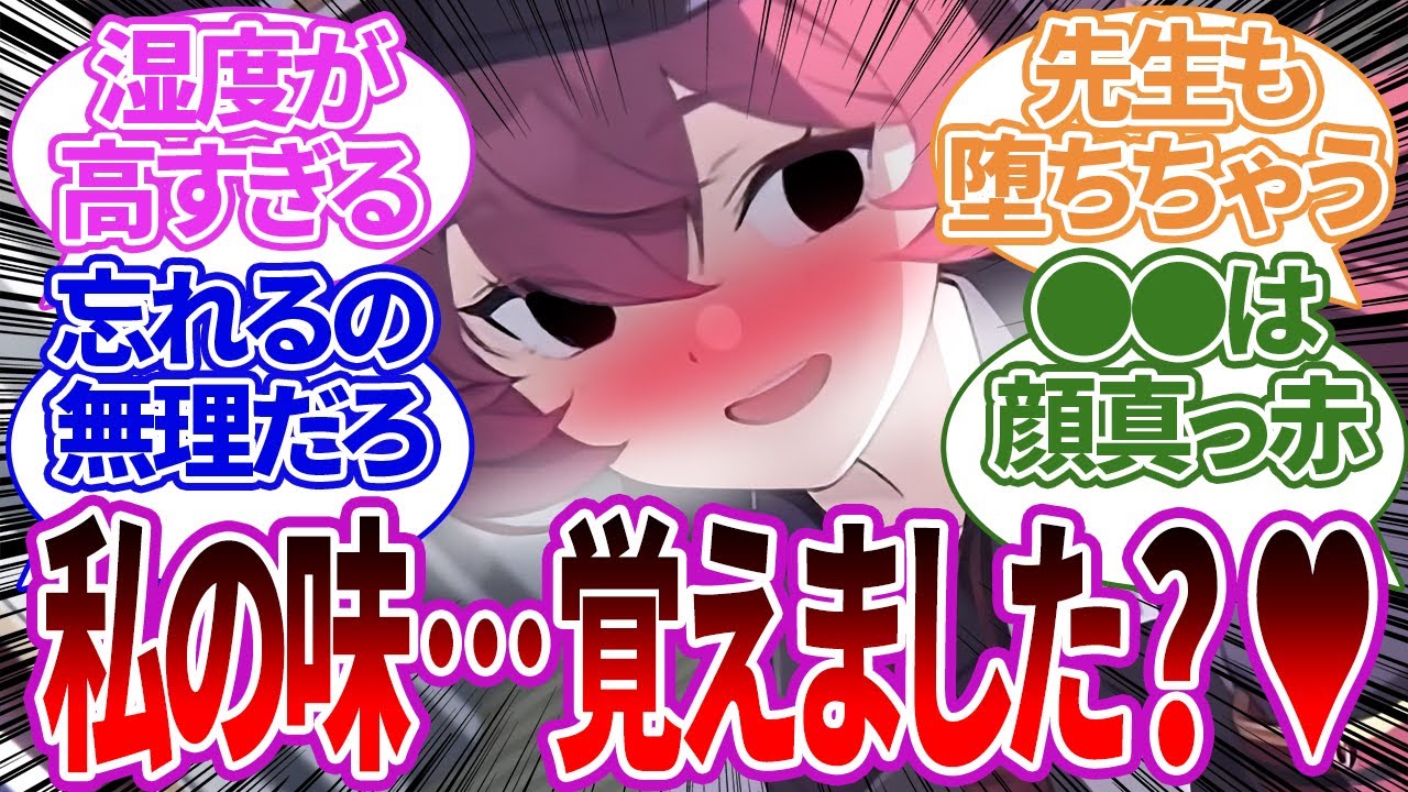 【SS集】咥えさせて自分の歯形の感触を残すエッッ！な間接キスをしたり、突然の間接キスに動揺するキャラたちの反応集【ブルーアーカイブ/ブルアカ/反応集/まとめ】