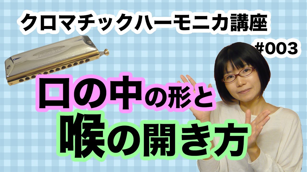 クロマチック・ハーモニカ講座 口の中の形と喉の開き方 #003 - YouTube