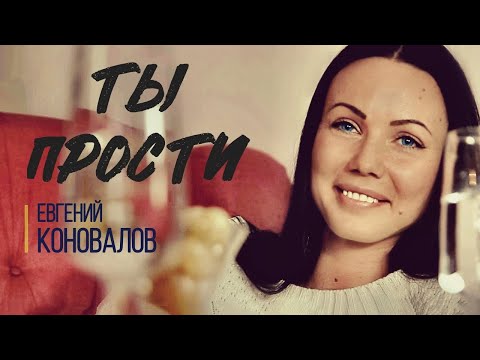 Ты Прости - Евгений Коновалов