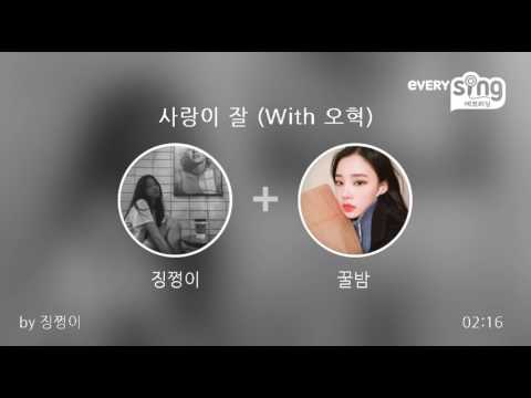 [everysing] 사랑이 잘 (With 오혁)