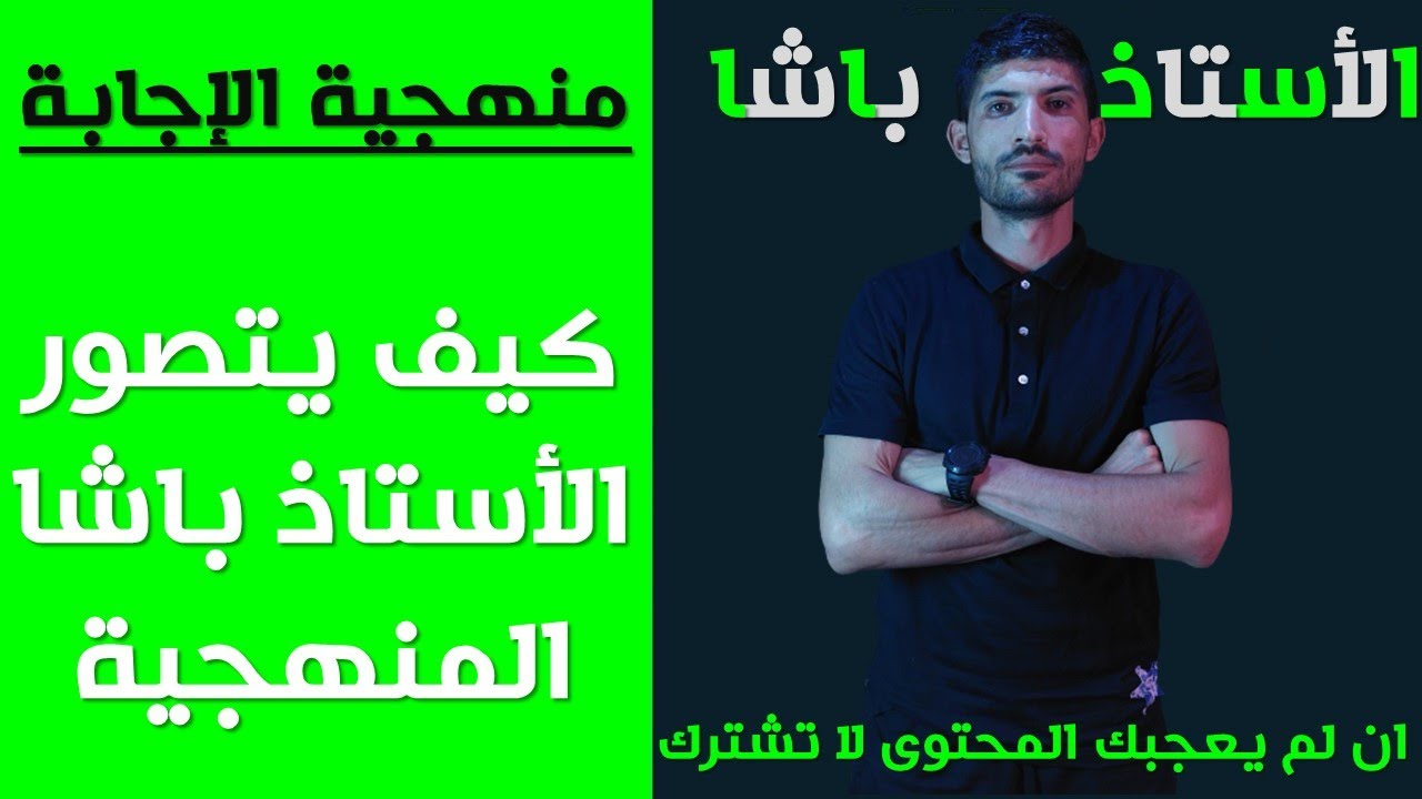 منهجية الاجابة في مادة العلوم الطبيعية