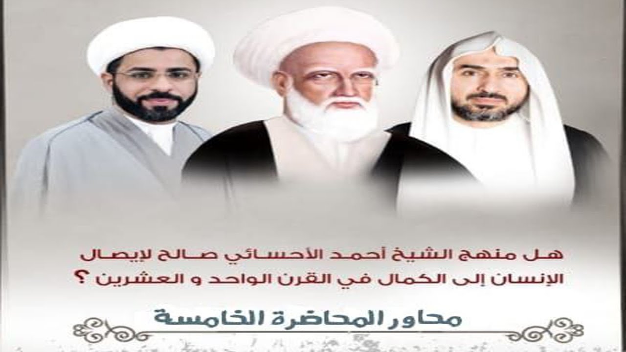 محاضرة ٥: دعاة التجديد والكمال/ منهج الشيخ الأوحد الأحسائي والكمال الإنساني/ الشيخ ابراهيم القديم
