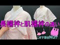 肌襦袢と長襦袢の違い（用途の違いや着る順番がこれでわかります！）肌着の下に何を付けるかもご紹介します