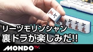 リーヅモリンシャン!! 裏ドラが楽しみだ!!