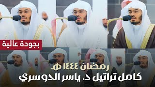 بأعلى جودة شاهد كامل تراتيل أ.د. ياسر الدوسري لرمضان 1444هـ | أجمل التلاوات تجدها هنا!