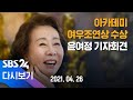 [다시보기] '아카데미 여우조연상 수상' 윤여정 기자회견 / SBS