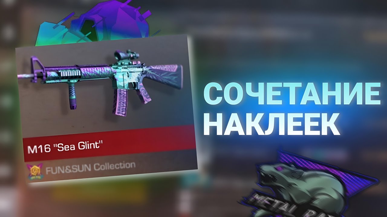 Сочетание наклеек на M16 "Sea Glint" в Стандофф 2