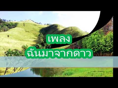 เพลง ฉันมาจากดาว