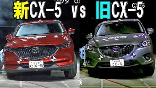 日本でも最高評価 マツダ 新型cx 5 Vs 旧型cx 5 衝突安全 新旧比較 Youtube