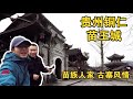 【一游记 】贵州旅行，铜仁第一站苗王城，领略古苗寨风情