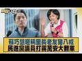蘇巧慧暱稱里長老友豬八戒 民進黨議員打蔣萬安大翻車 【#新聞大白話】20260704 3│#李永萍  #游淑慧 #康仁俊