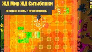 Логистика с Глебы + Начало Обороны 25 - ЖД Мир! ЖД Ситиблоки! - Factorio 2.0 + SA