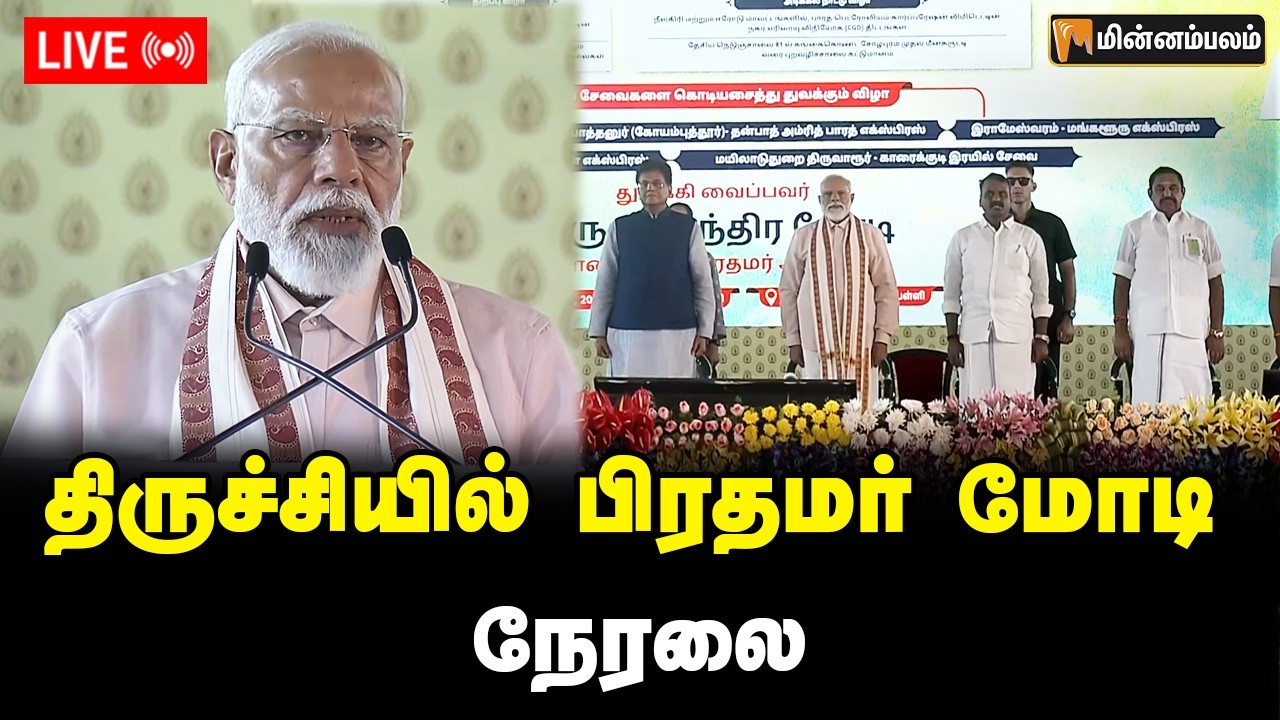 🔴LIVE: திருச்சியில் பிரதமர் மோடி நேரலை | Modi | Trichy | BJP | EPS