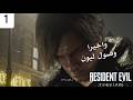 الحلقة الأولى و عودة ليون Resident Evil 9 Requiem