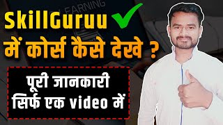 Skillguruu ke course kaise dekhe || How to watch skillguruu course #onlinecourses #skillguru screenshot 3