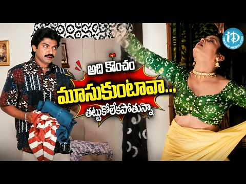 Jagapathibabu Shailaja Superb Romantic Comedy Scene | అది కొంచం మూసుకుంటావా...తట్టుకోలేకపోతున్నా